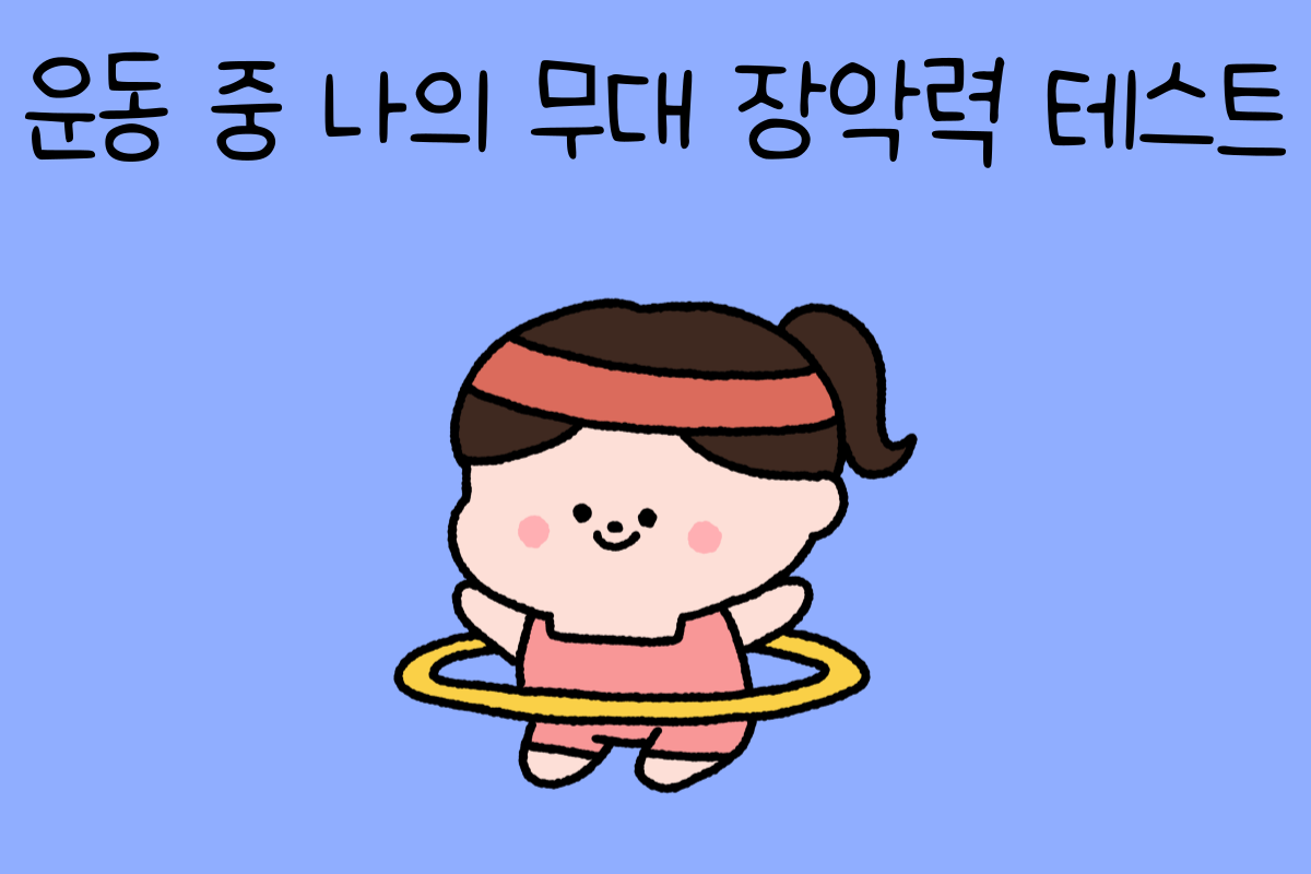 일상 테스트
