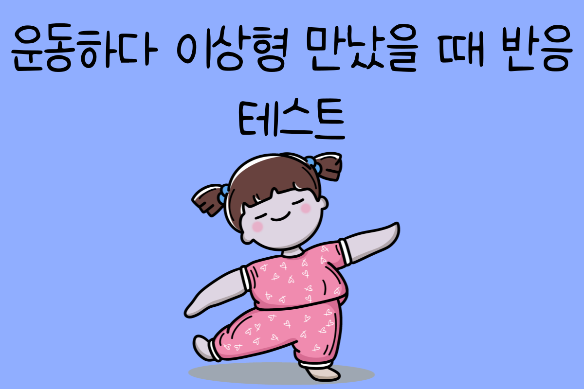 일상 테스트