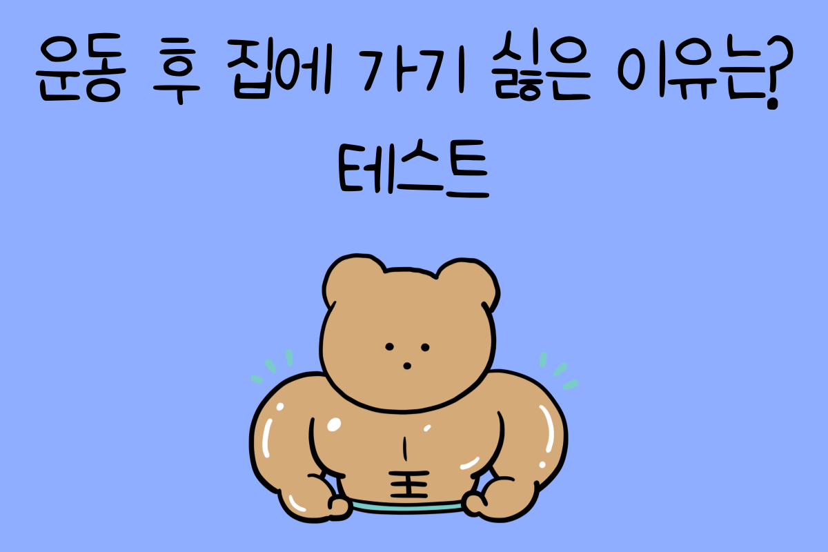 일상 테스트