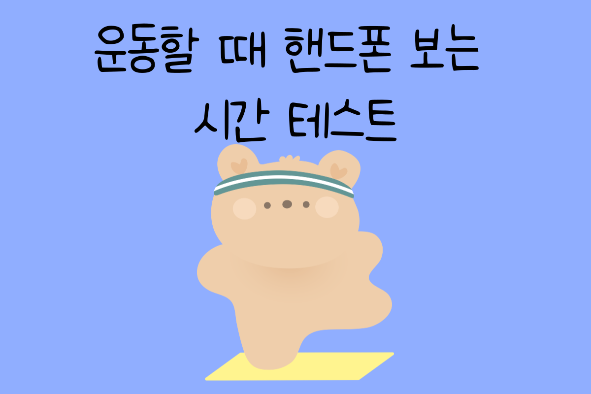 일상 테스트