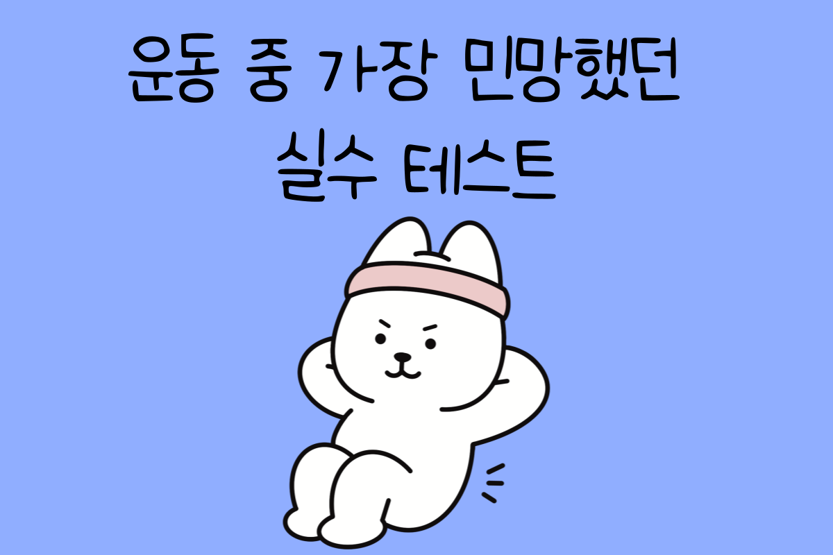일상 테스트