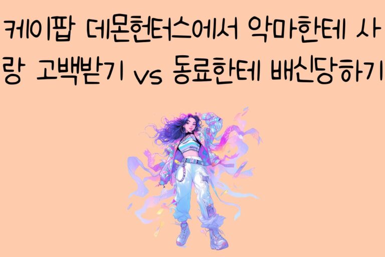 케이팝 데몬헌터스에서 악마한테 사랑 고백받기 vs 동료한테 배신당하기