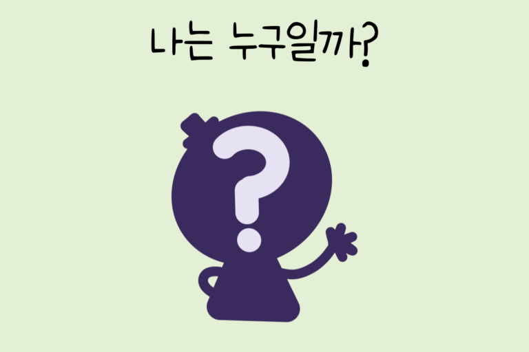 나는 누구일까?