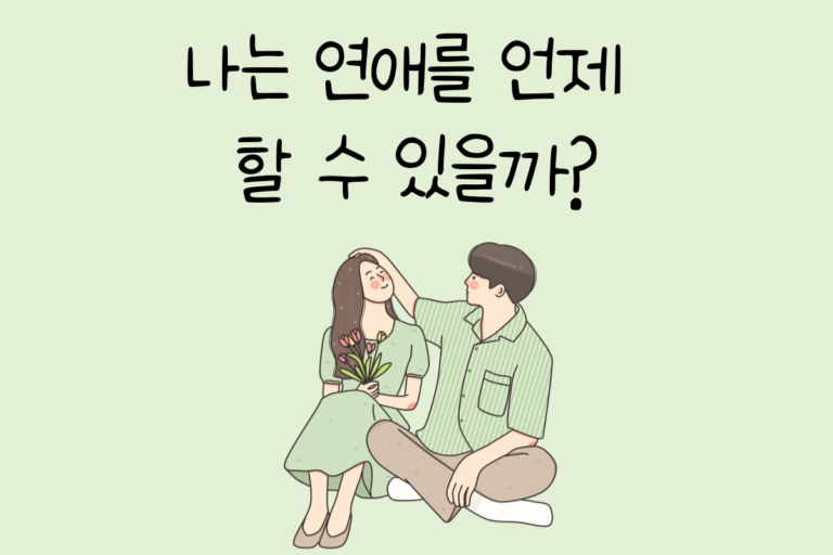 나는 연애를 언제 할 수 있을까?