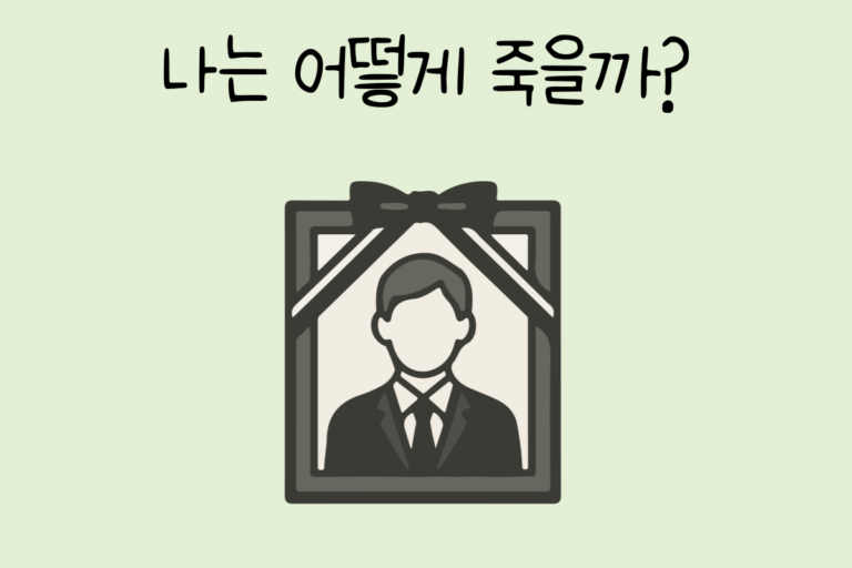 나는 어떻게 죽을까?