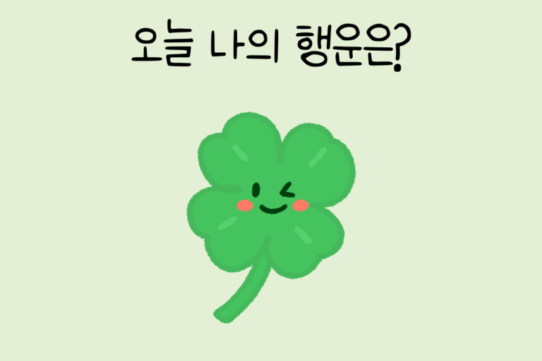 오늘 나의 행운은?