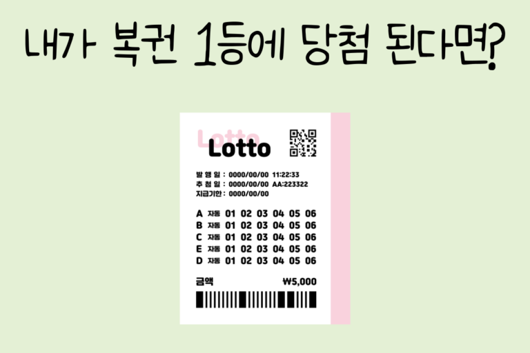 내가 복권 1등에 당첨 된다면?
