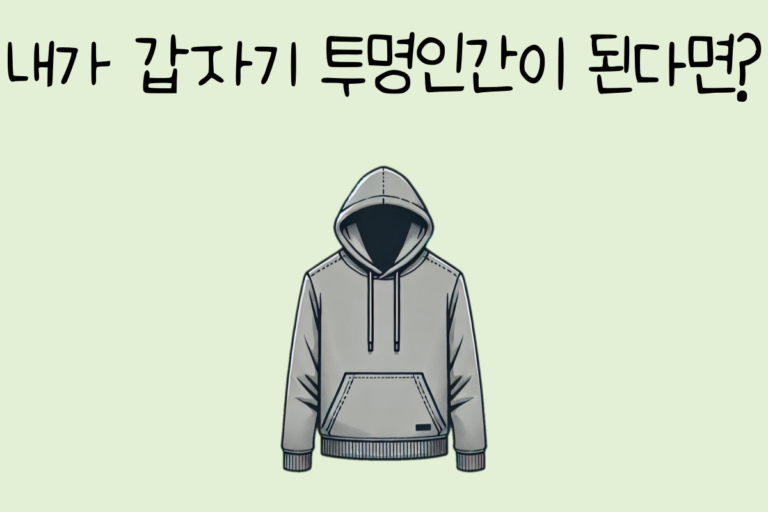 내가 갑자기 투명인간이 된다면?