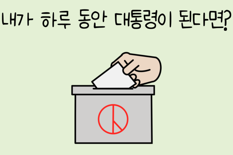 내가 하루 동안 대통령이 된다면?