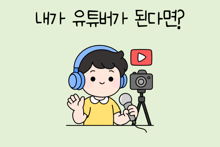 내가 유튜버가 된다면?