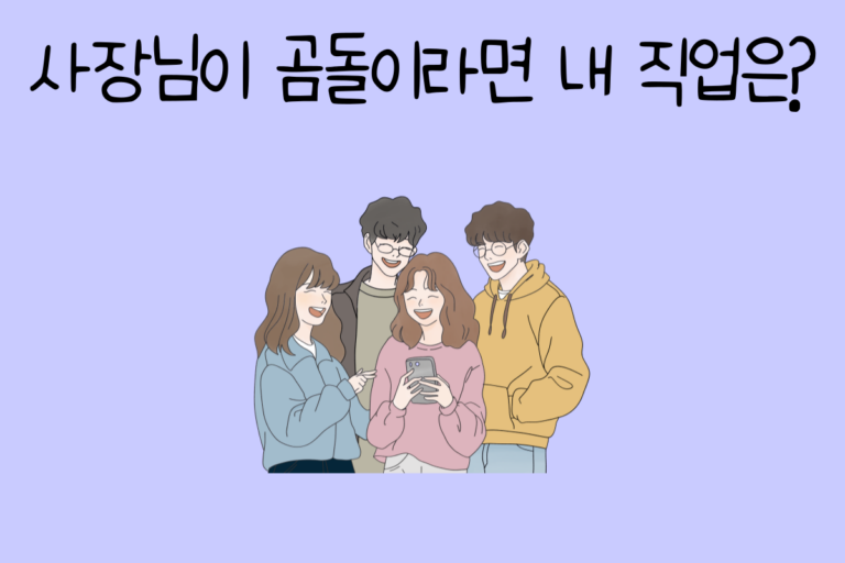 사장님이 곰돌이라면 내 직업은?