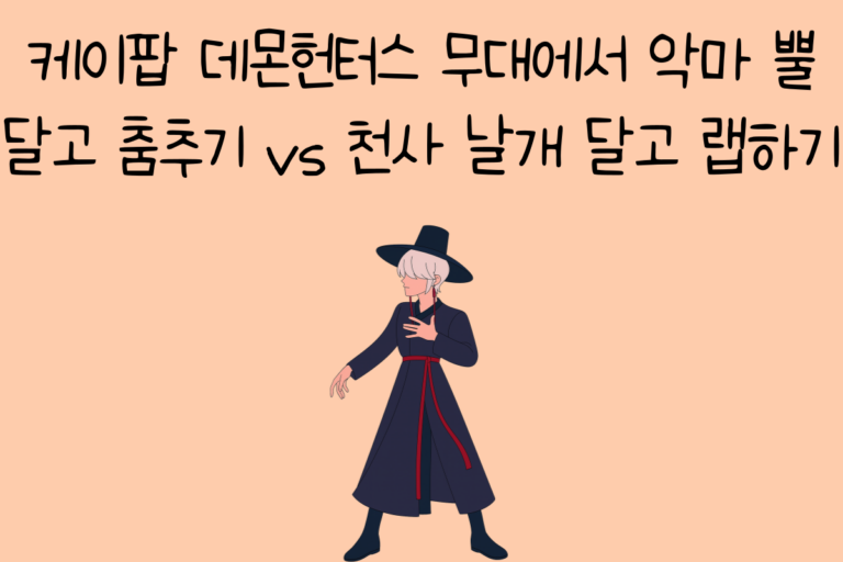 케이팝 데몬헌터스 무대에서 악마 뿔 달고 춤추기 vs 천사 날개 달고 랩하기