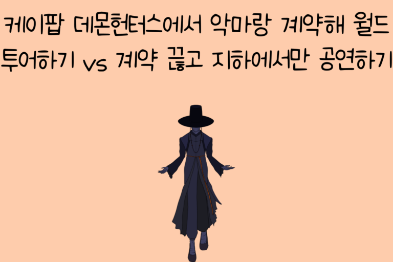 케이팝 데몬헌터스에서 악마랑 계약해 월드투어하기 vs 계약 끊고 지하에서만 공연하기
