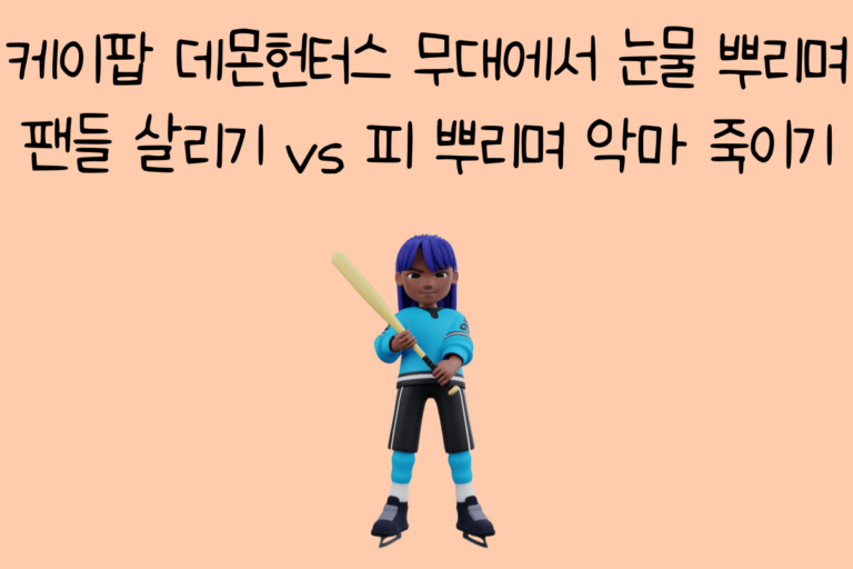 케이팝 데몬헌터스 무대에서 눈물 뿌리며 팬들 살리기 vs 피 뿌리며 악마 죽이기