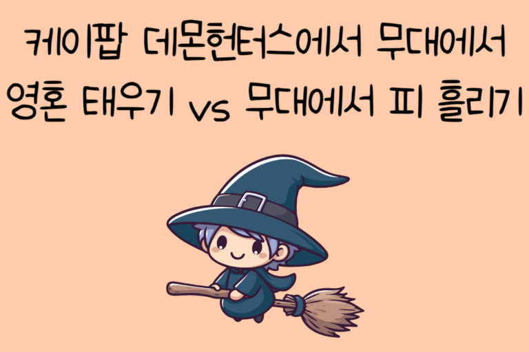 케이팝 데몬헌터스에서 무대에서 영혼 태우기 vs 무대에서 피 흘리기