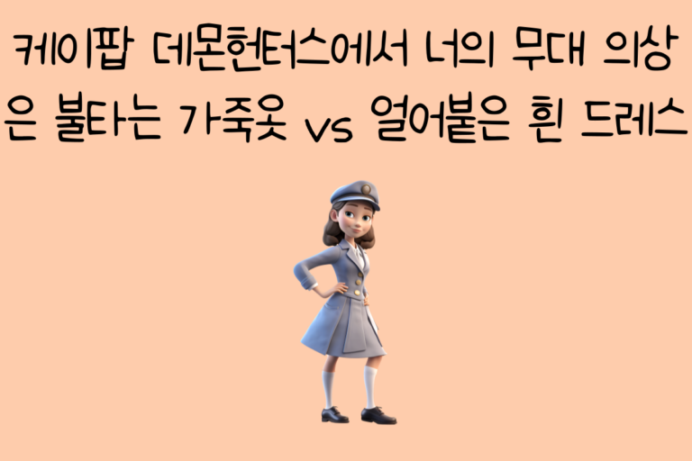 케이팝 데몬헌터스에서 너의 무대 의상은 불타는 가죽옷 vs 얼어붙은 흰 드레스