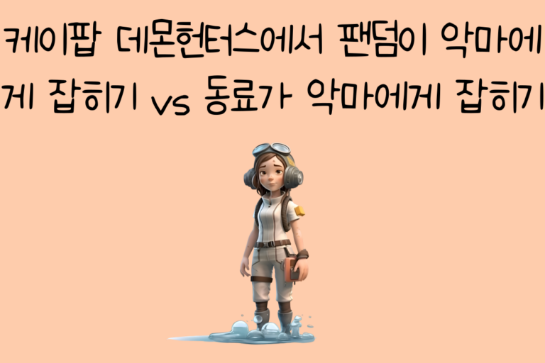 케이팝 데몬헌터스에서 팬덤이 악마에게 잡히기 vs 동료가 악마에게 잡히기
