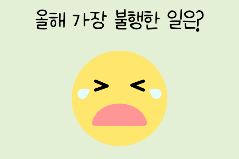 올해 가장 불행한 일은?