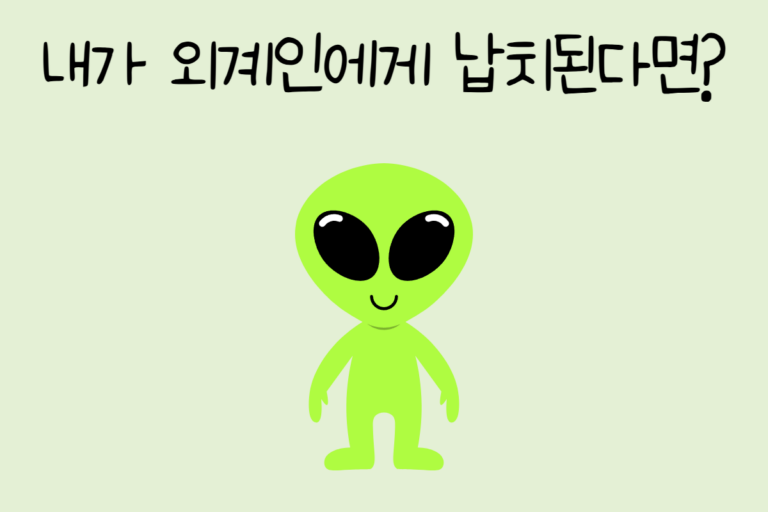 내가 외계인에게 납치된다면?