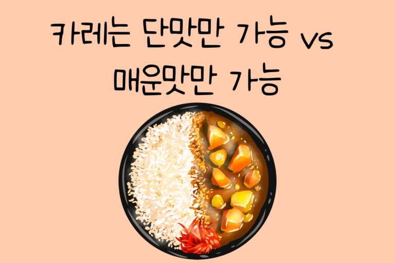 카레는 단맛만 가능 vs 매운맛만 가능