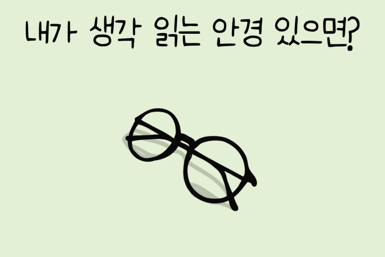 내가 생각 읽는 안경 있으면?