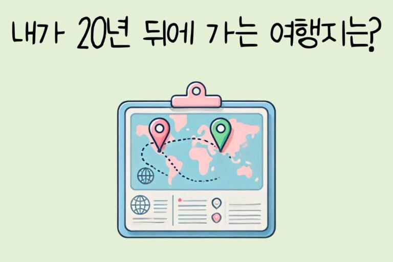 내가 20년 뒤에 가는 여행지는?