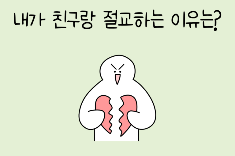 내가 친구랑 절교하는 이유는?
