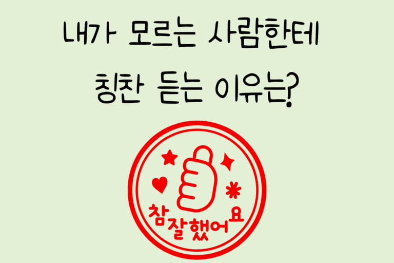 내가 모르는 사람한테 칭찬 듣는 이유는?