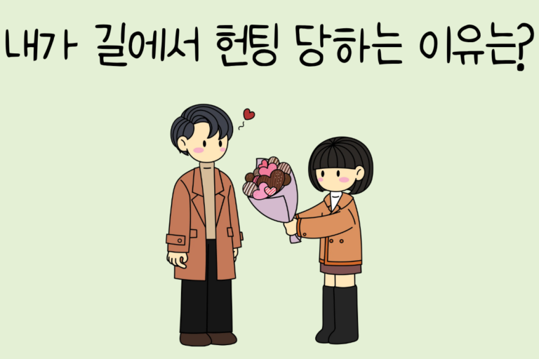 내가 길에서 헌팅 당하는 이유는?