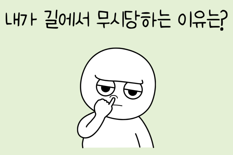 내가 길에서 무시당하는 이유는?