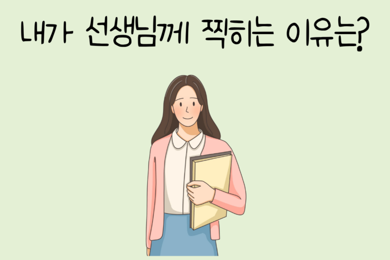 내가 선생님께 찍히는 이유는?