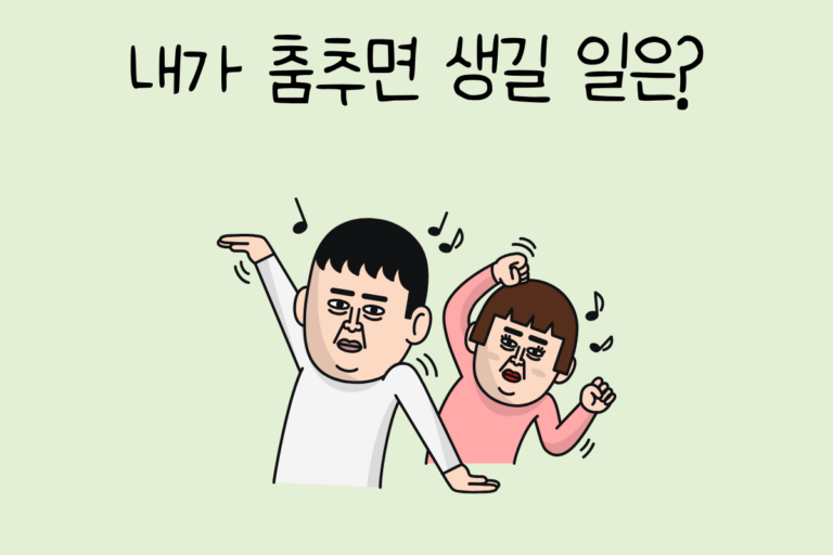 내가 춤추면 생길 일은?