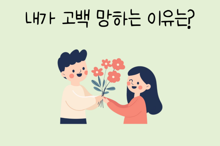내가 고백 망하는 이유는?