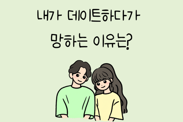 내가 데이트하다가 망하는 이유는?