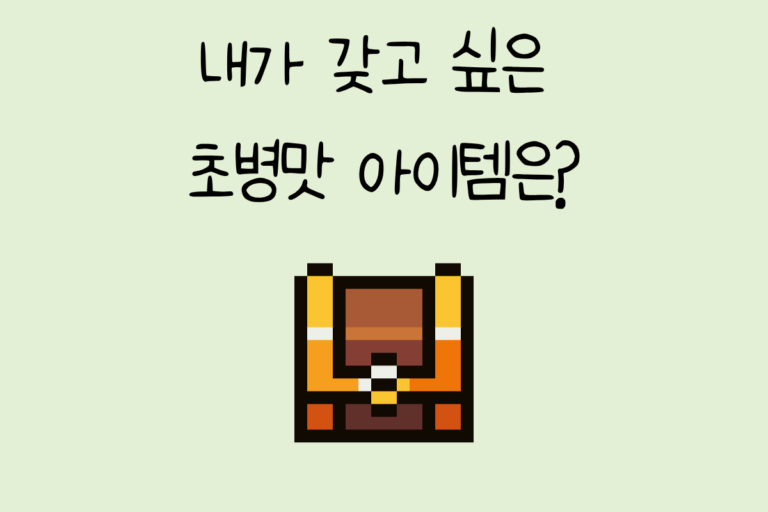 내가 갖고 싶은 초병맛 아이템은?