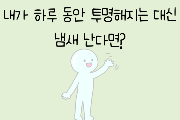 내가 하루 동안 투명해지는 대신 냄새 난다면?