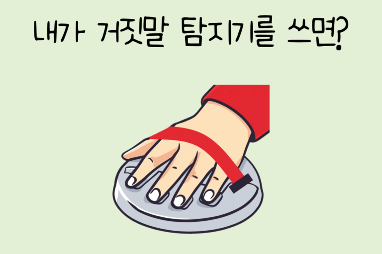 내가 거짓말 탐지기를 쓰면?