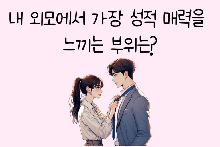 내 외모에서 가장 성적 매력을 느끼는 부위는?
