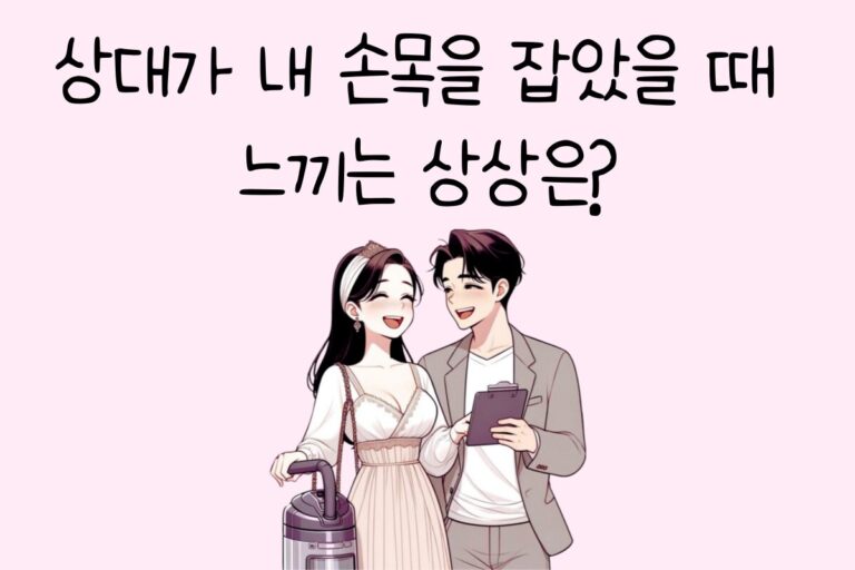 상대가 내 손목을 잡았을 때 느끼는 상상은?