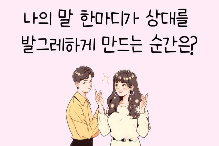 나의 말 한마디가 상대를 발그레하게 만드는 순간은?