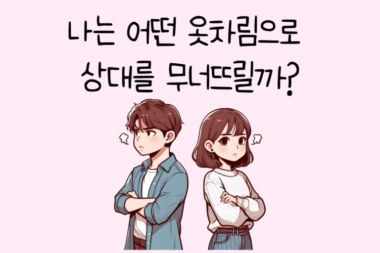 나는 어떤 옷차림으로 상대를 무너뜨릴까?