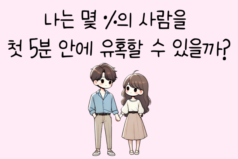 나는 몇 %의 사람을 첫 5분 안에 유혹할 수 있을까?