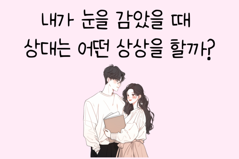 내가 눈을 감았을 때 상대는 어떤 상상을 할까?