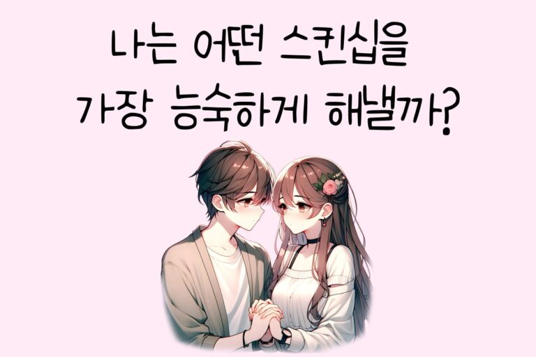 나는 어떤 스킨십을 가장 능숙하게 해낼까?