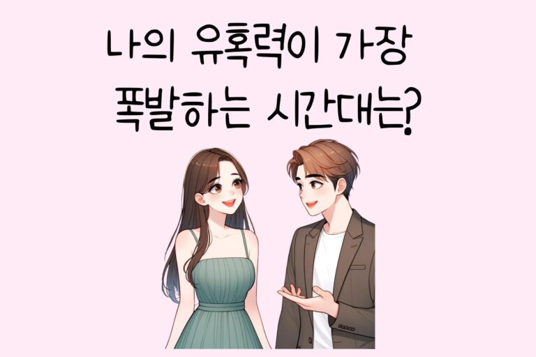 나의 유혹력이 가장 폭발하는 시간대는?