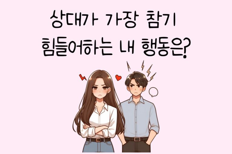 상대가 가장 참기 힘들어하는 내 행동은?