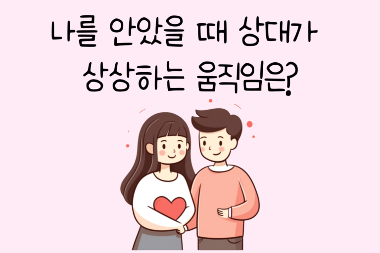나를 안았을 때 상대가 상상하는 움직임은?
