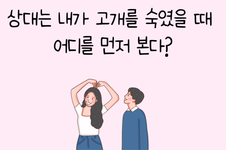 상대는 내가 고개를 숙였을 때 어디를 먼저 본다?