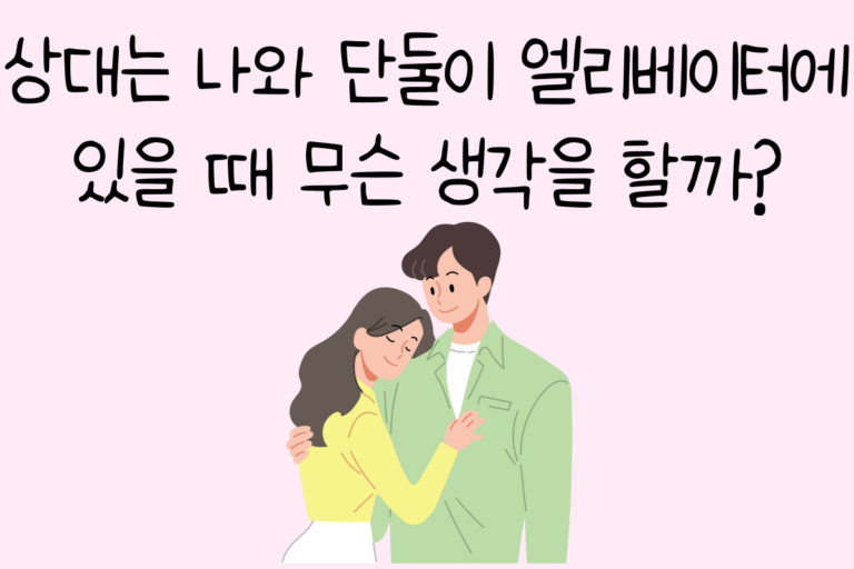 상대는 나와 단둘이 엘리베이터에 있을 때 무슨 생각을 할까?