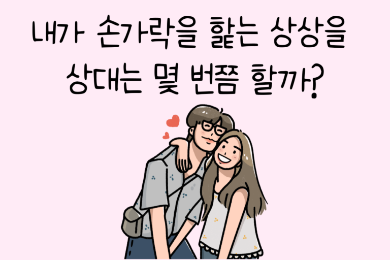 내가 손가락을 핥는 상상을 상대는 몇 번쯤 할까?